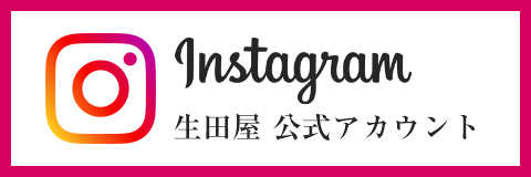 生田屋 Instagram 公式アカウント