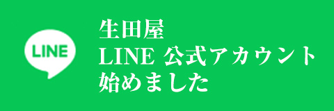 生田屋 LINE 公式アカウント