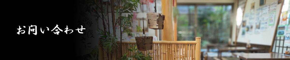 お問い合わせ