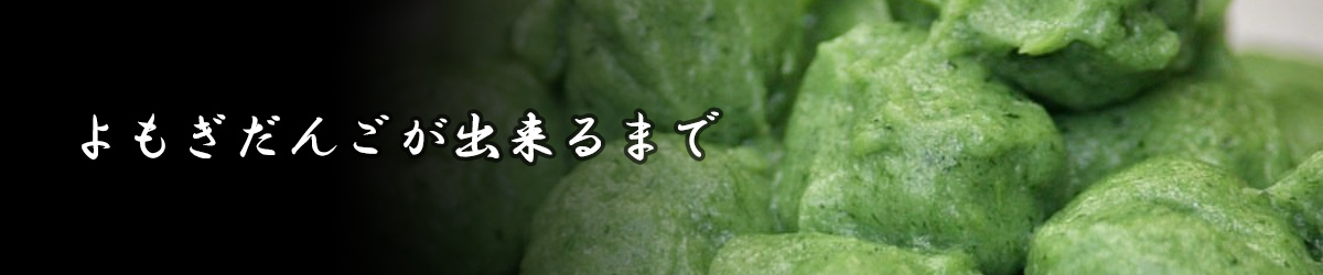 よもぎだんごが出来るまで
