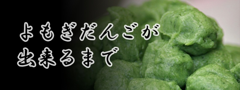 よもぎだんごが出来るまで