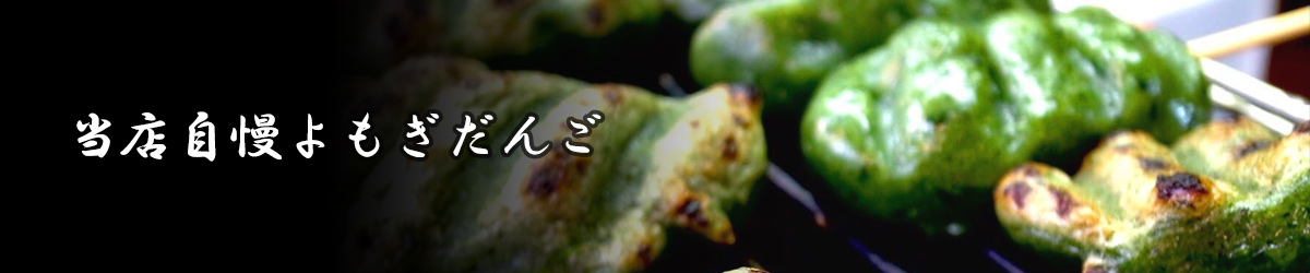 当店自慢よもぎだんご