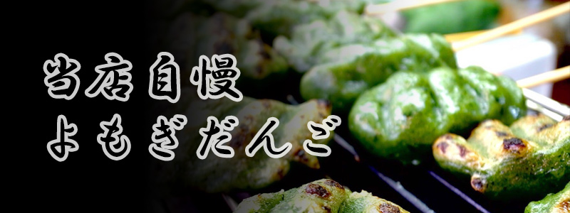 当店自慢よもぎだんご