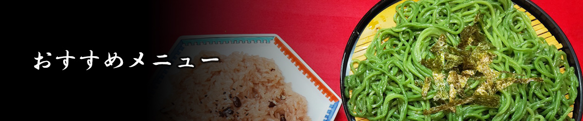 おすすめメニュー