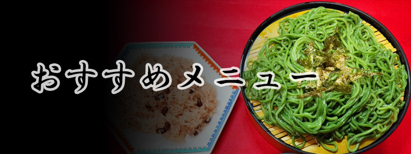 おすすめメニュー