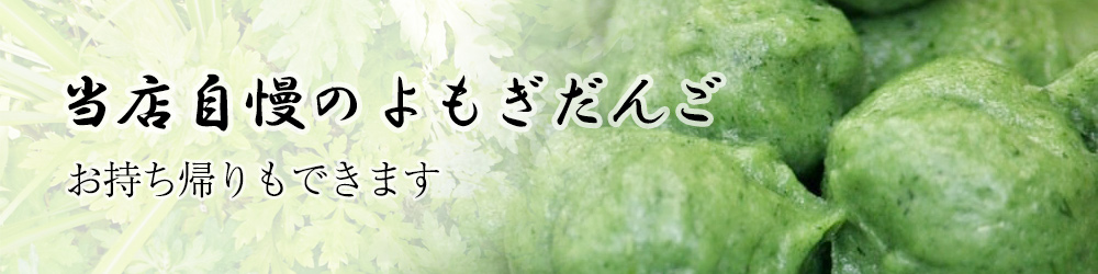 当店自慢のよもぎだんご お持ち帰りもできます