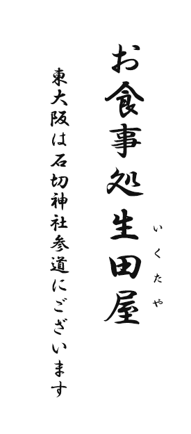 お食事処生田屋（いくたや） 東大阪は石切神社参道にございます