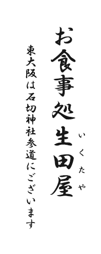 お食事処生田屋（いくたや） 東大阪は石切神社参道にございます